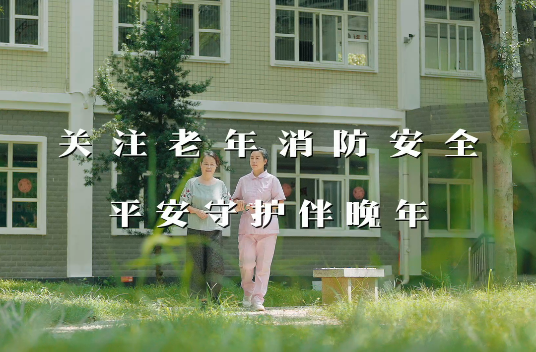 视频丨养老机构消防安全微视频