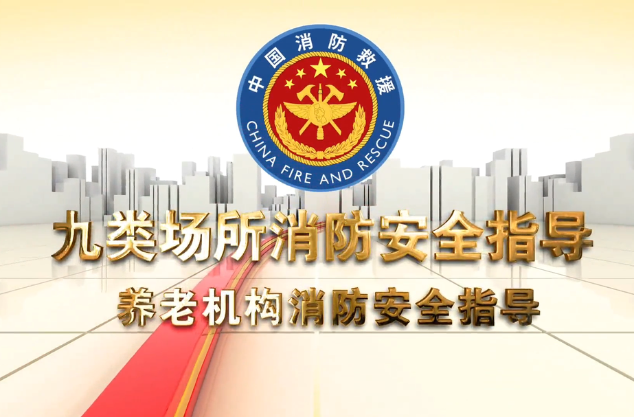 视频丨养老机构消防安全指导