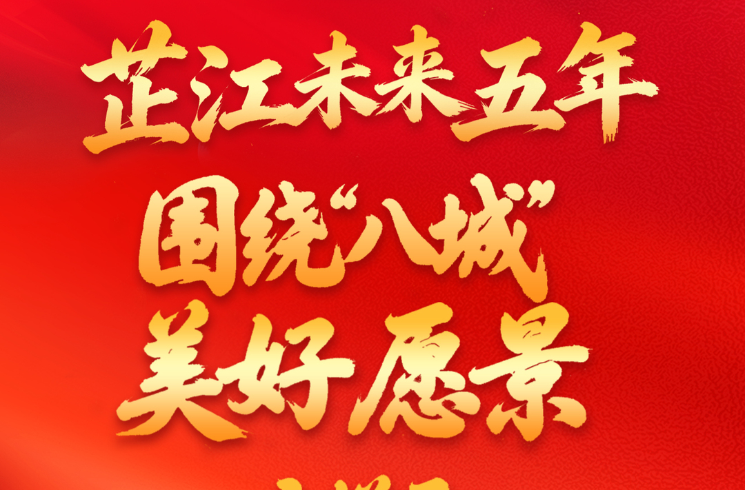 聚焦党代会丨一组海报知晓芷江未来五年怎么干