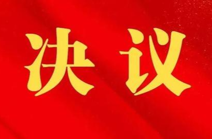 中国共产党芷江侗族自治县第九次代表大会关于中共芷江侗族自治县第八届委员会报告的决议