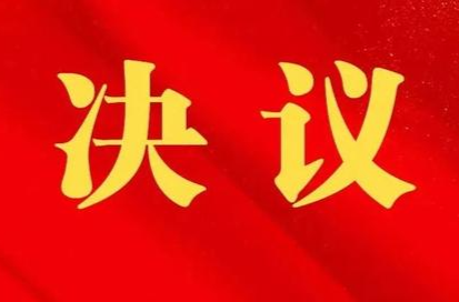 中国共产党芷江侗族自治县第九次代表大会关于中国共产党芷江侗族自治县第八届纪律检查委员会工作报告的决议