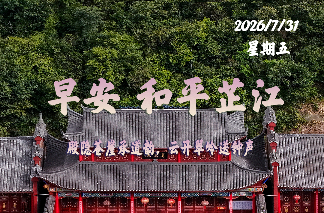 早安，芷江丨7月31日，星期五