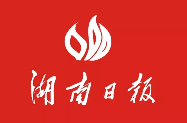 湖南日报全媒体评论员丨奋斗实干，永不折戟