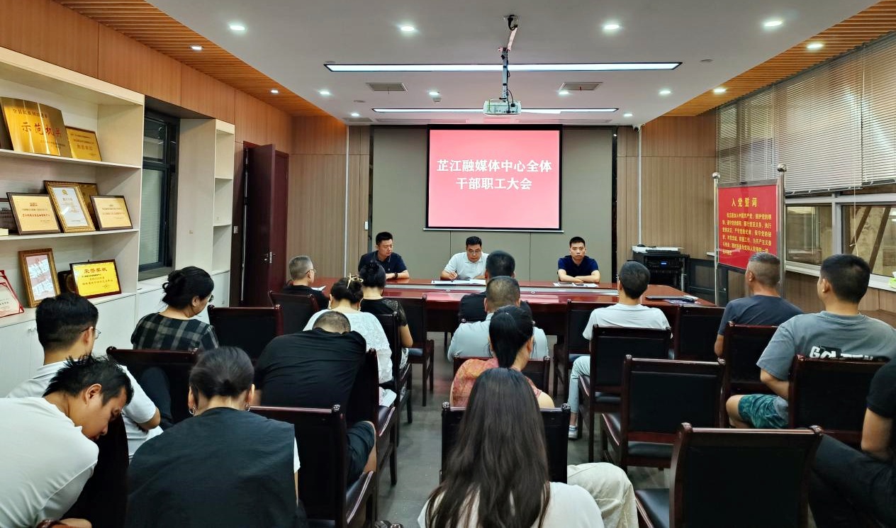 贯彻党代会精神丨芷江融媒体中心全面贯彻落实县第九次党代会精神
