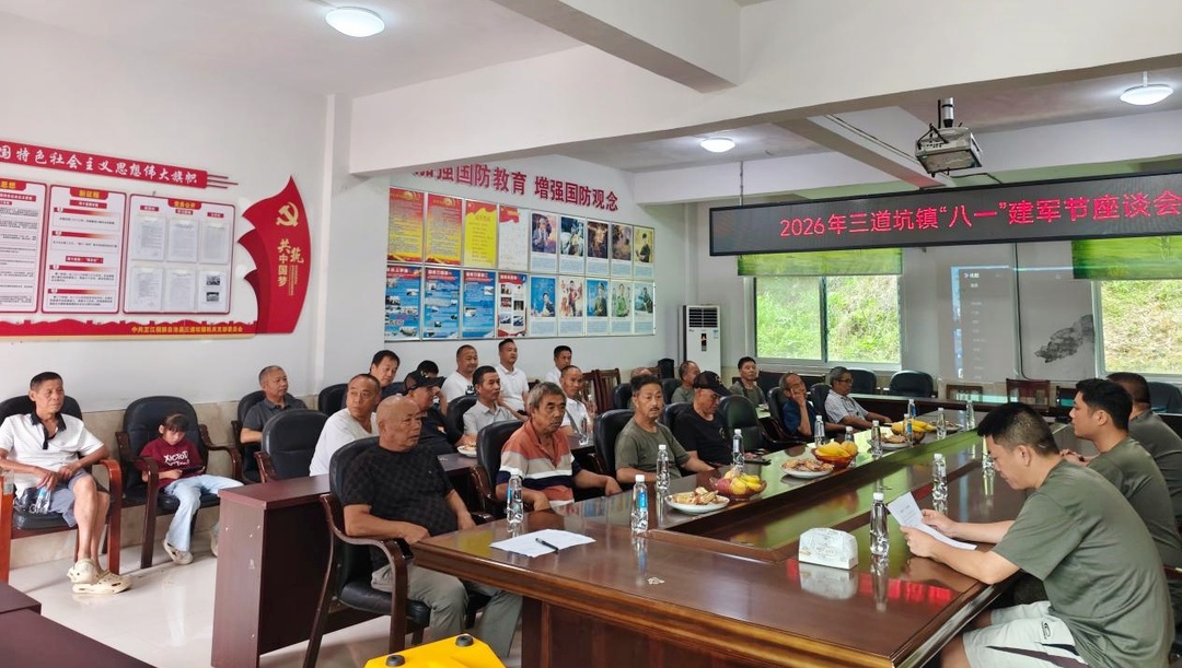 三道坑镇召开八一建军节座谈会