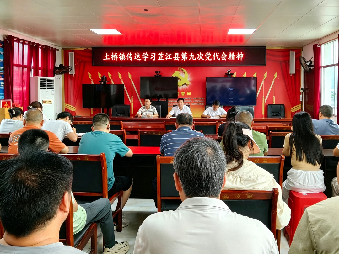 贯彻党代会精神丨锚定“八城”愿景 以县党代会精神指引土桥高质量发展