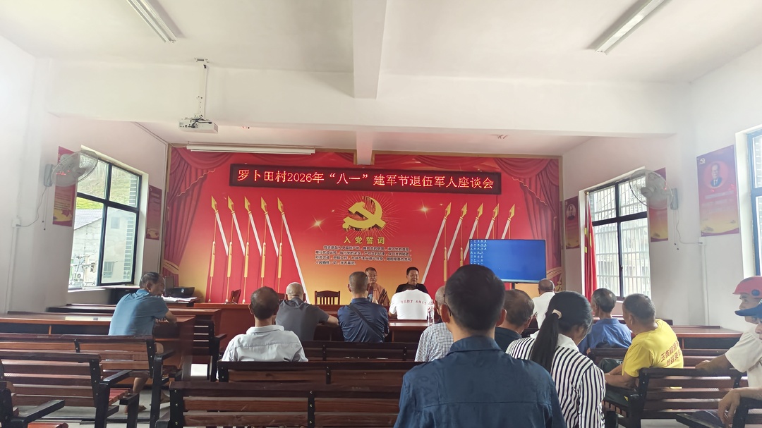军魂永驻守初心 同心共建新乡村 罗卜田乡各村开展八一建军节老兵座谈会