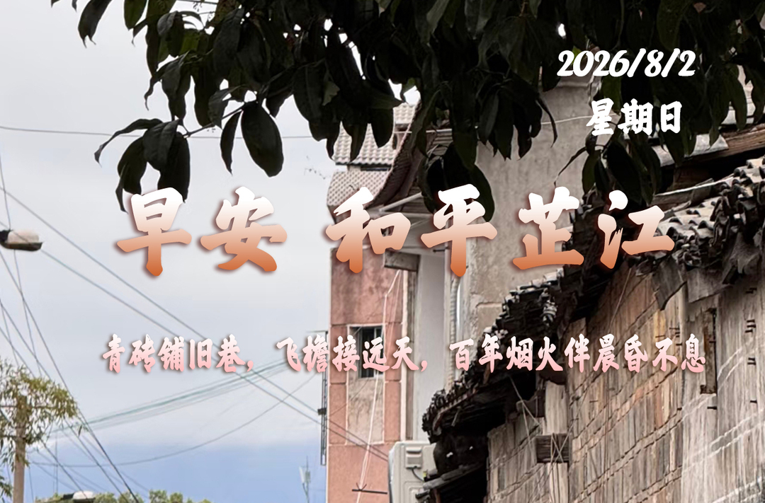 早安，芷江丨８月2日，星期日