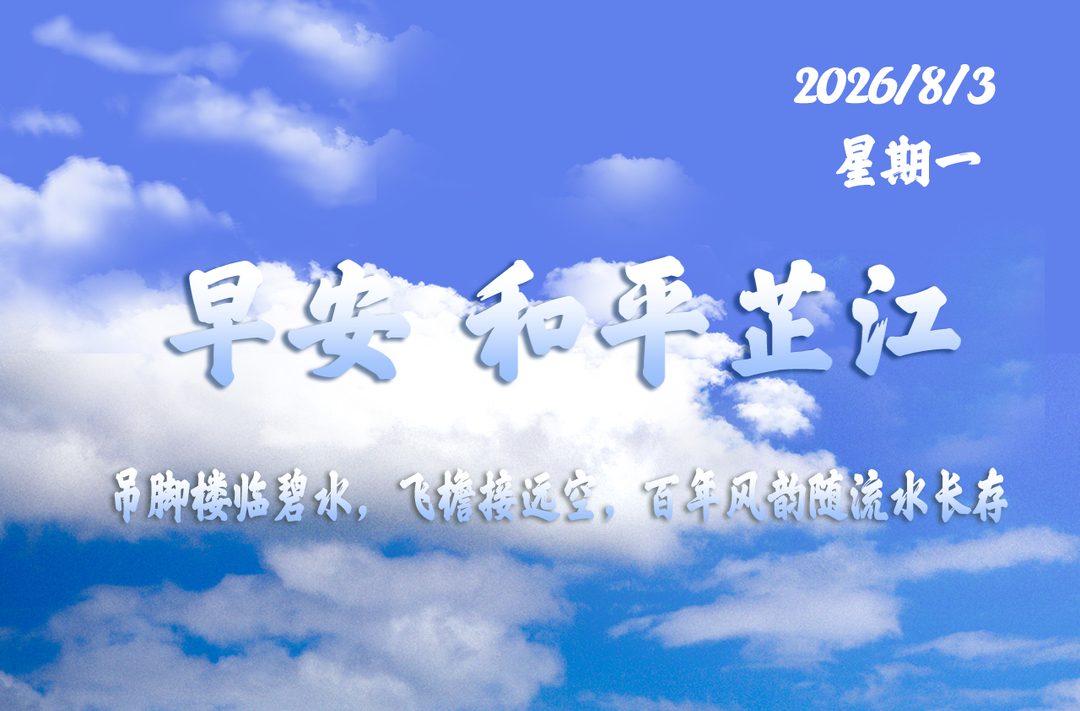 早安，芷江丨８月3日，星期一