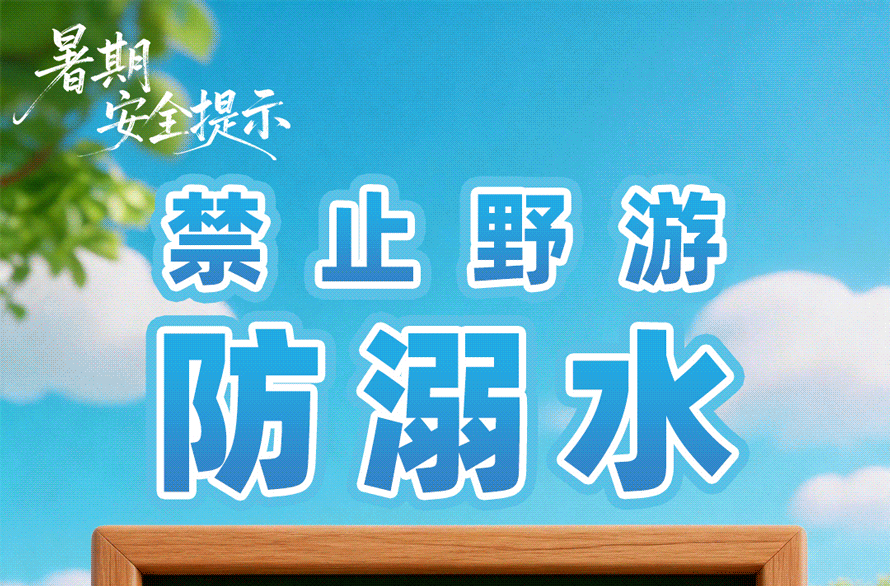 提醒！这份安全指南，请拉着孩子一起看