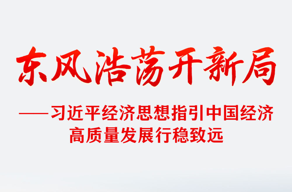 习近平经济思想指引中国经济高质量发展行稳致远