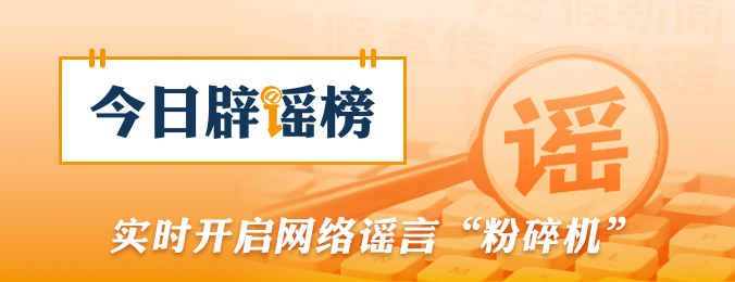 “大连湾海底隧道能看到鲨鱼”系谣言（2026·08·04）