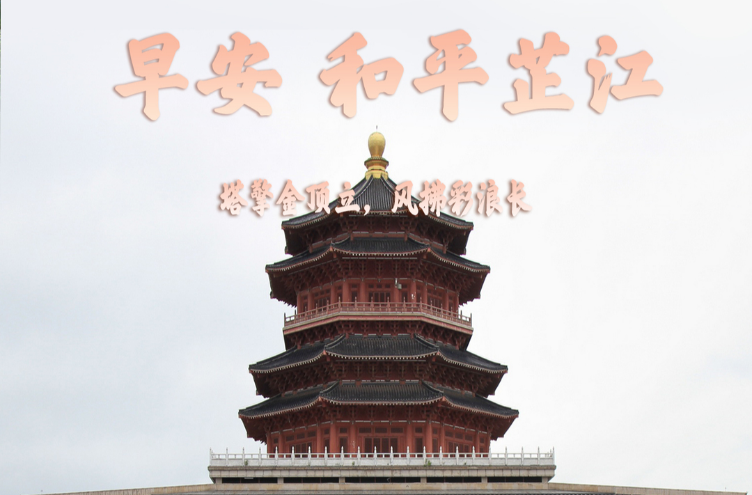 早安，芷江丨8月5日，星期三