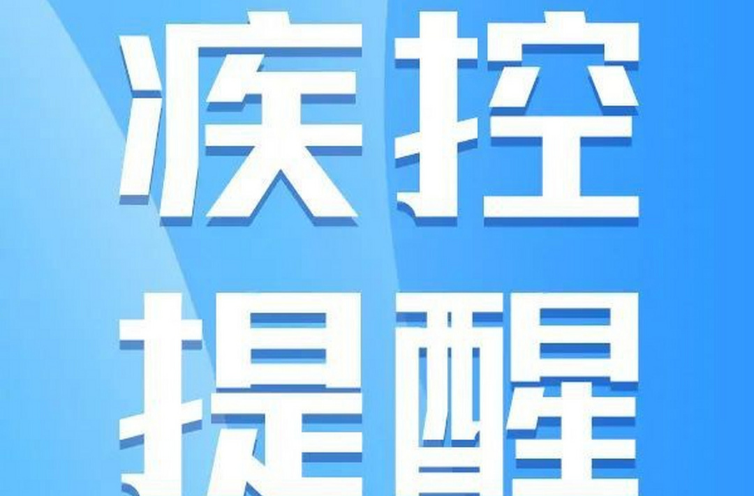 湖南疾控提醒