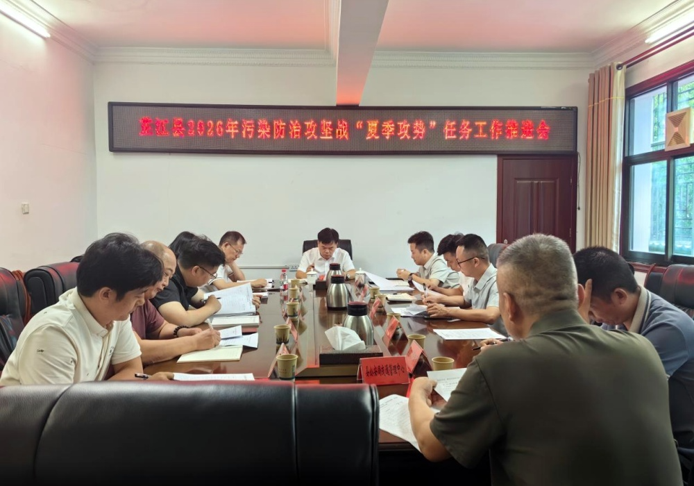 芷江召开2026年污染防治攻坚战“夏季攻势”工作推进会