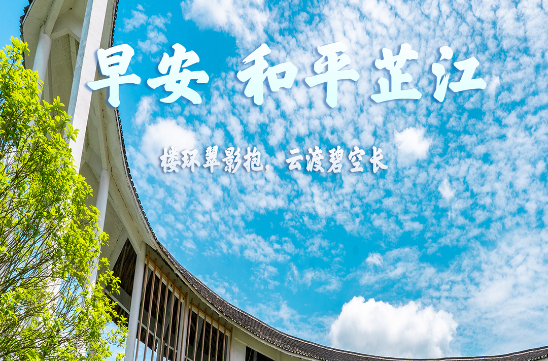 早安，芷江丨8月6日，星期四