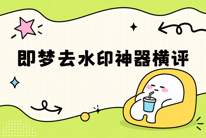 去水印小程序怎么选？实测多款工具，短视频图片无损去水印攻略