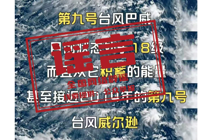台风“巴威”风力达18级？重庆彭水地震引起山体崩塌？……这些涉灾信息都是谣言