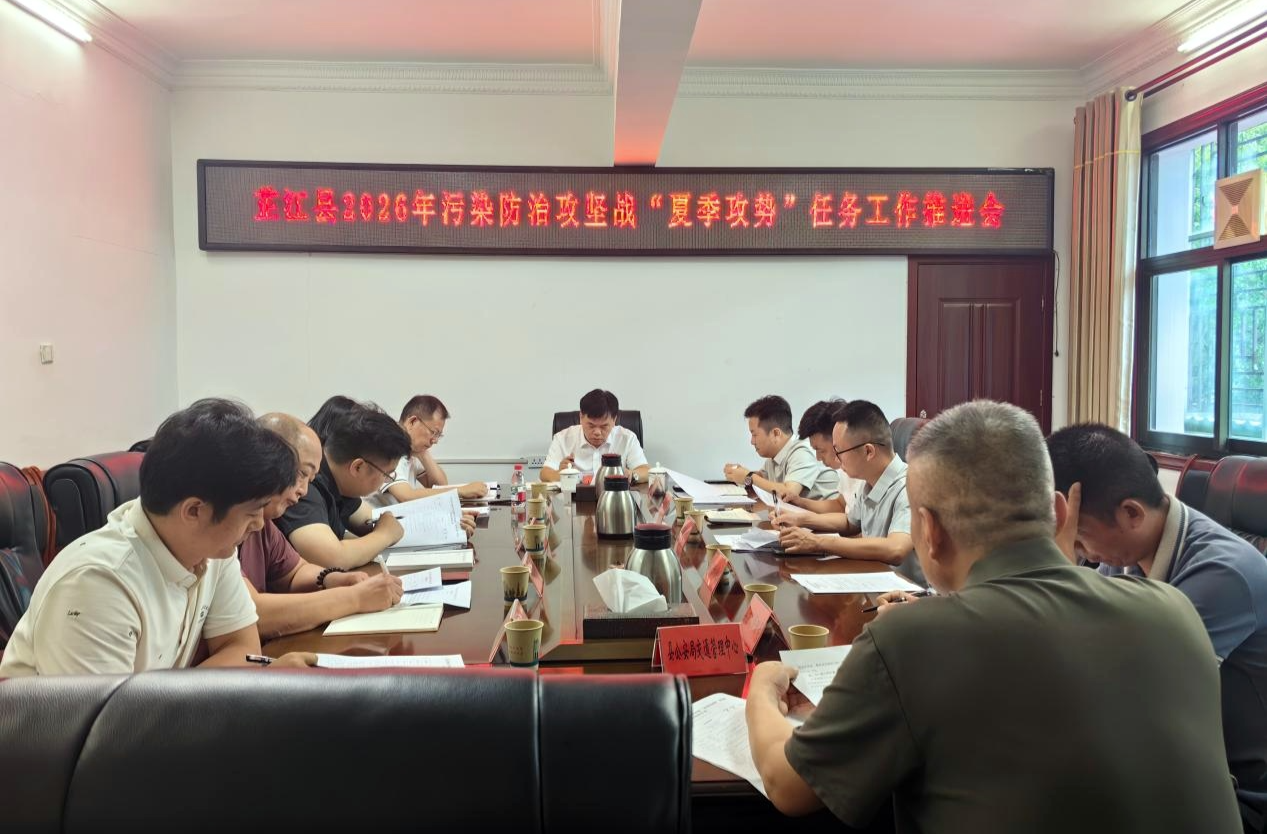 芷江召开2026年污染防治攻坚战“夏季攻势”工作推进会