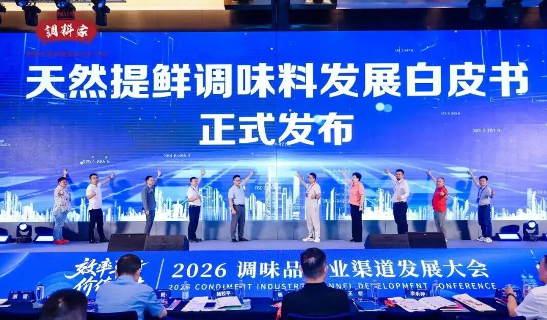 行业首份《2026天然提鲜调味料发展白皮书》北洲战略咨询联合发布