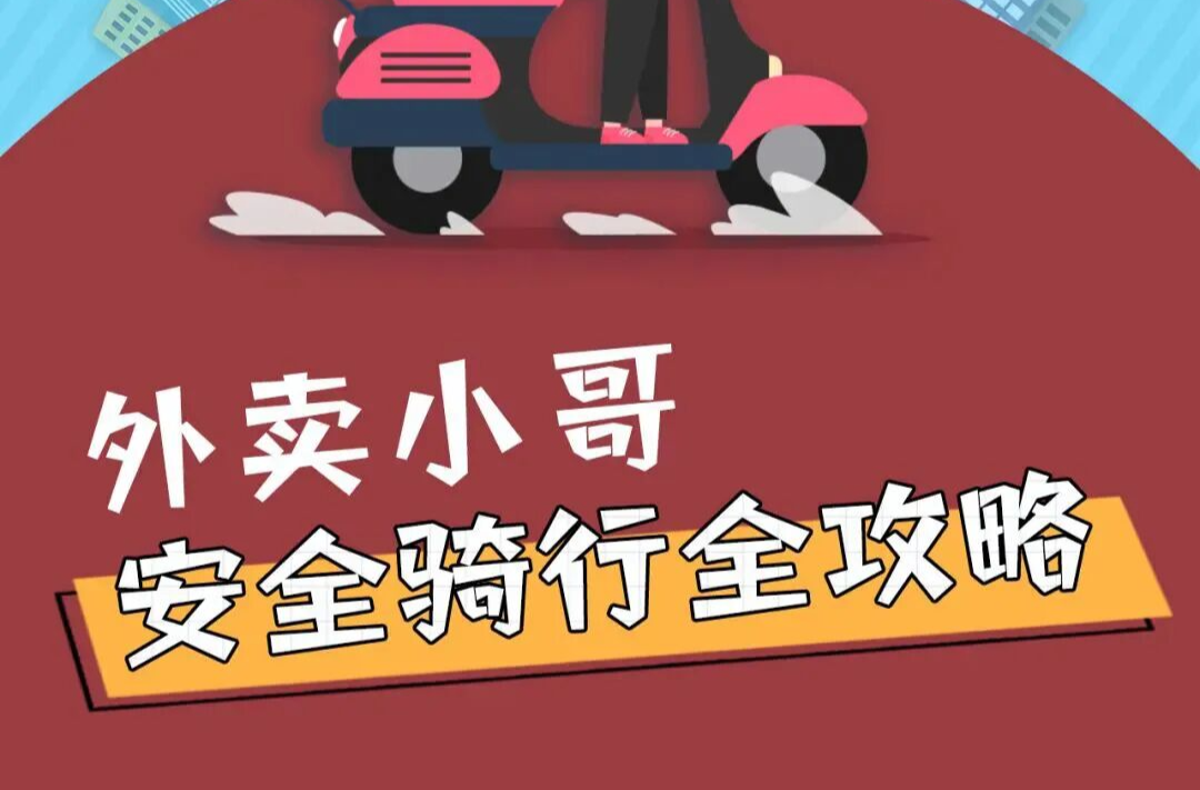 暴雨来袭 | @外卖小哥 这份骑行安全提示请收好！