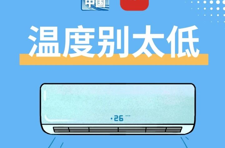 安心吹空调、远离“空调病”，不妨养成这些小习惯 | 健康习惯研究所