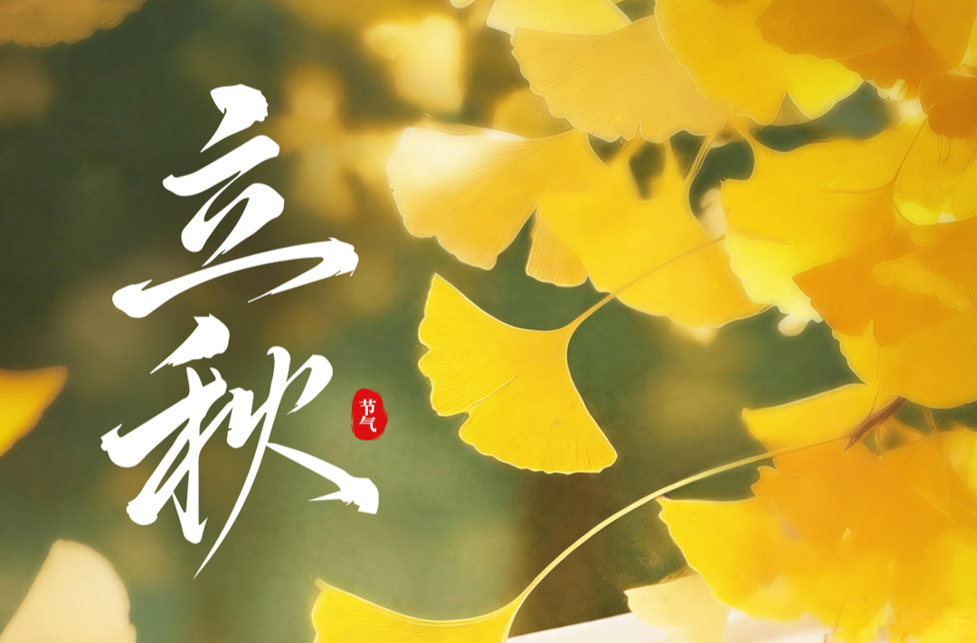 海报丨今日，立秋