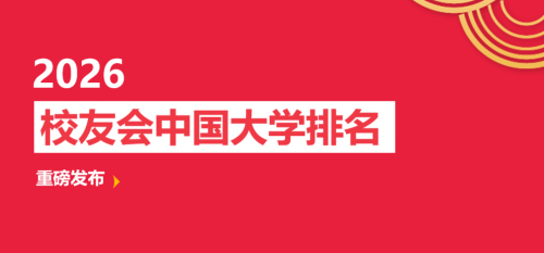 连续十年校友会全国民办第二！昆明城市学院再度领先城市类民办大学榜首