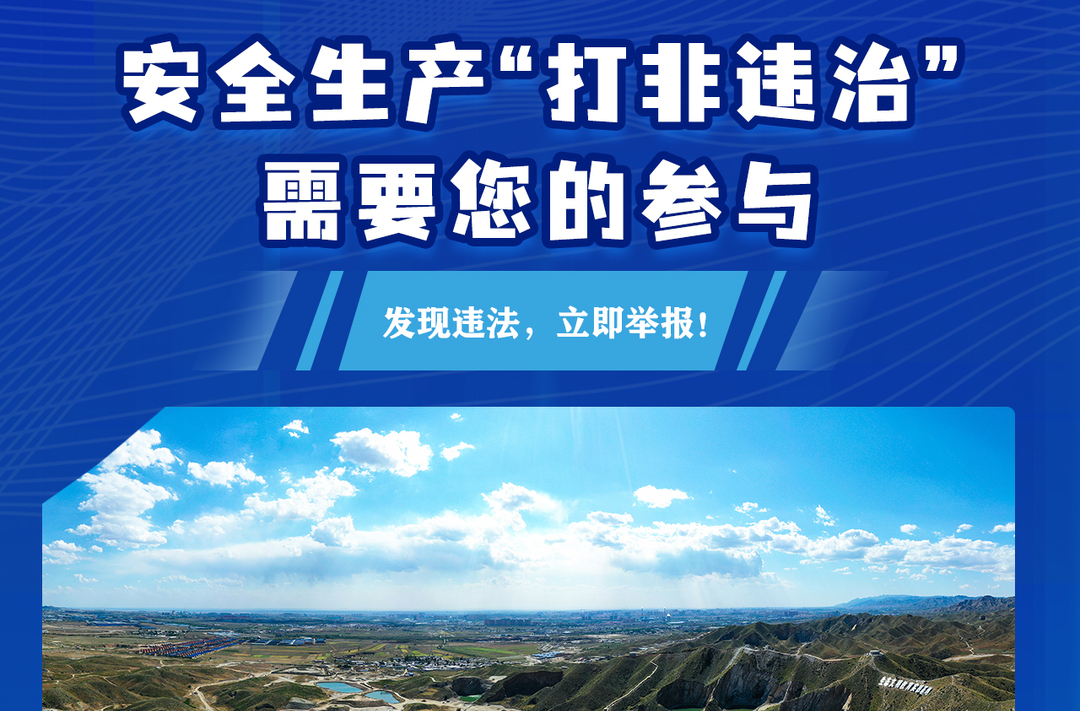 海报丨安全生产“打非违治”需要您的参与