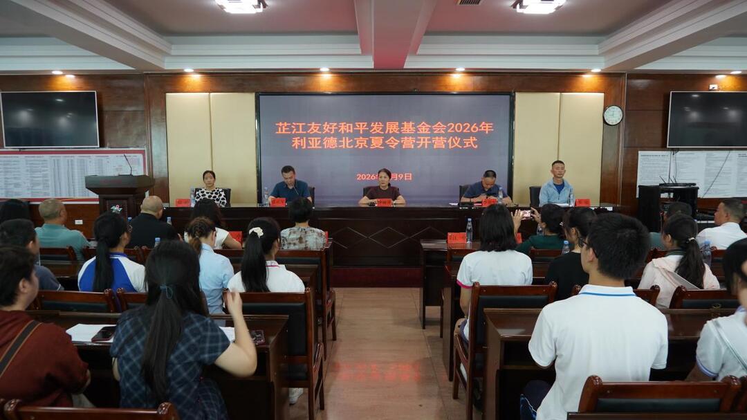 2026利亚德繁星北京夏令营芷江队顺利开营