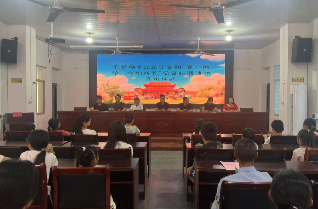 禾梨坳乡启动2026年暑假“爱心助学·伴你成长”公益补课活动