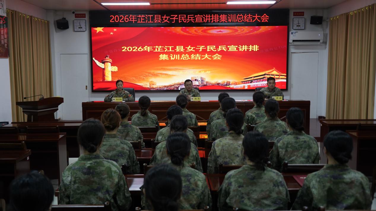 2026年芷江女子民兵宣讲排集训总结大会召开