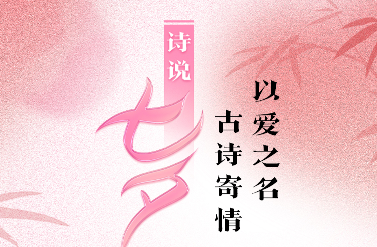 AI七夕海报｜以爱之名 古诗寄情