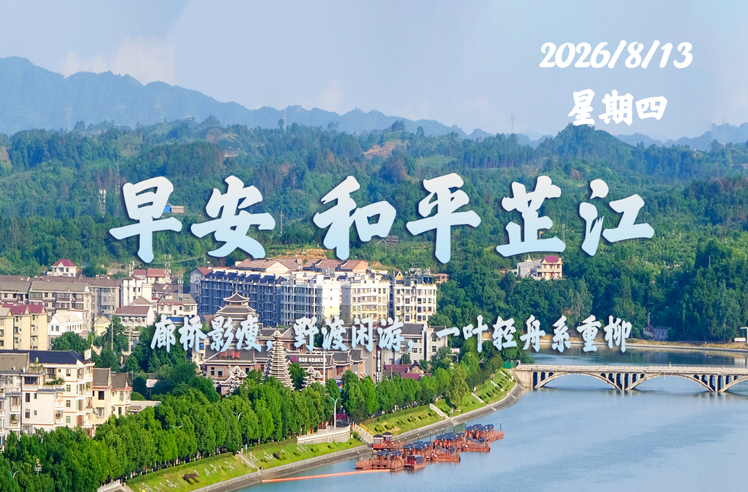 早安，芷江丨8月13日，星期四