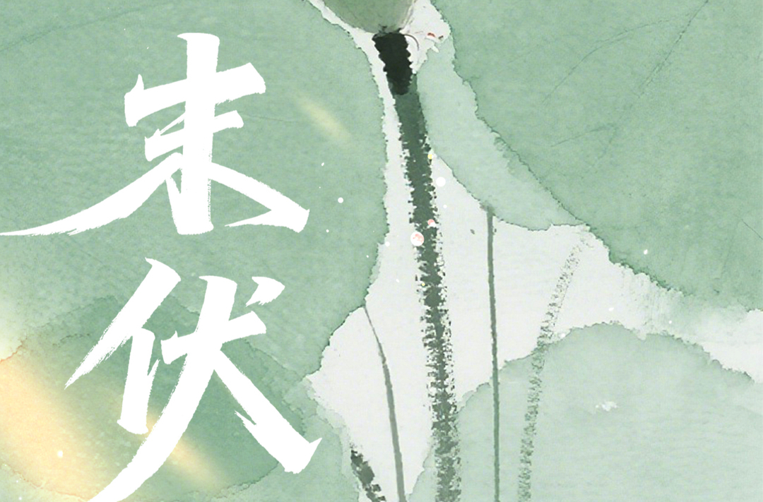 海报丨今日，末伏