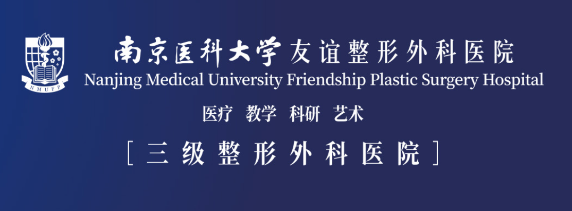 2026年南京面部抗衰机构推荐：南京医科大学友谊整形外科医院等五家盘点