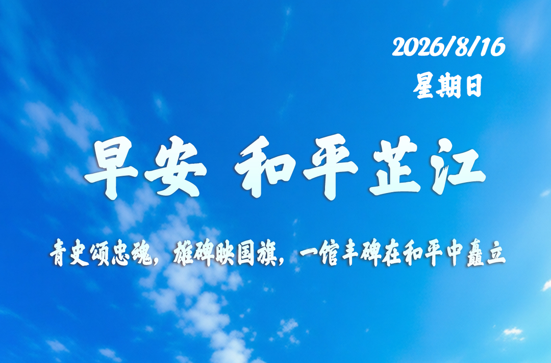 早安，芷江丨8月16日，星期日