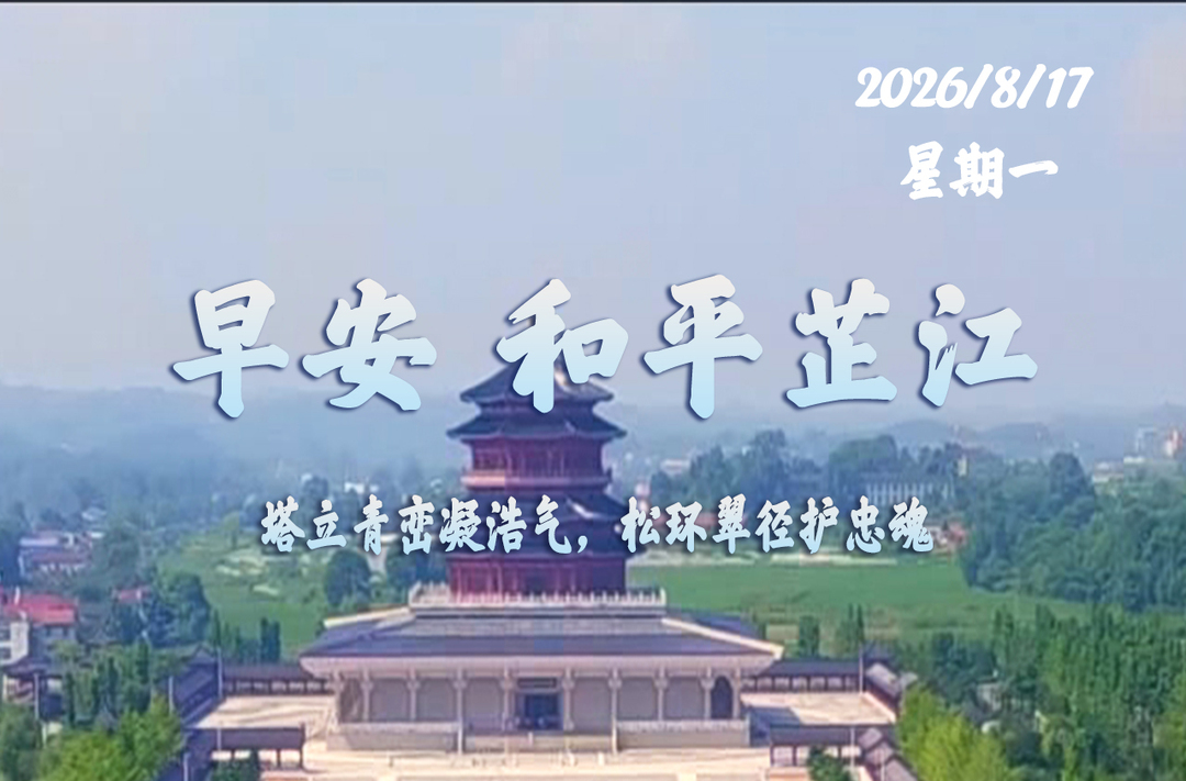 早安，芷江丨8月17日，星期一