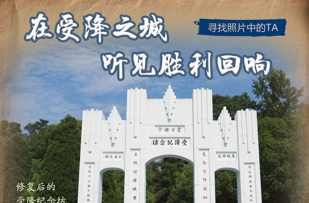 寻找照片中的TA｜在受降之城听见胜利回响