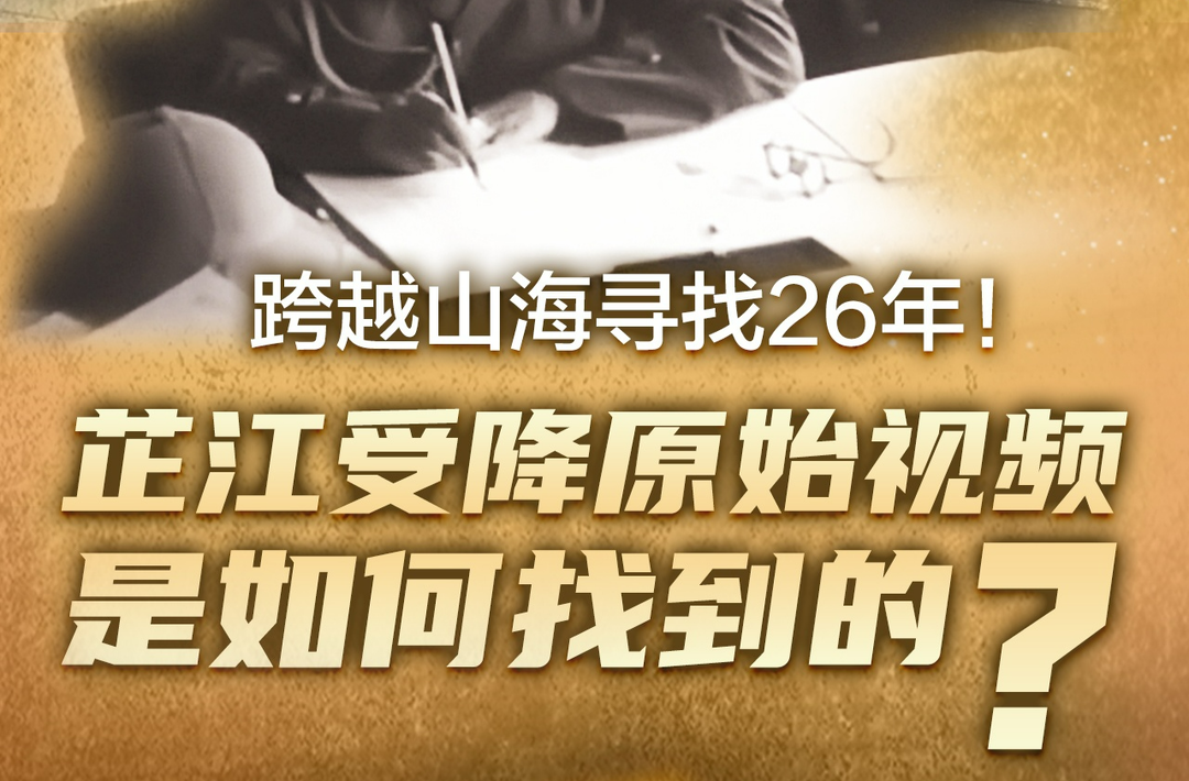 跨越山海寻找26年！芷江受降原始视频是如何找到的？