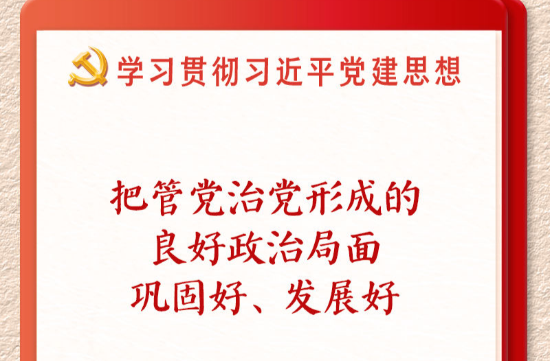 学习新语·铸魂强党｜切实担负起管党治党政治责任