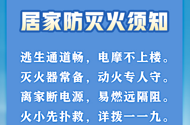 牢记这些防火逃生知识，关键时刻能保命｜海报
