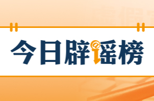 今日辟谣（2026年8月17日）