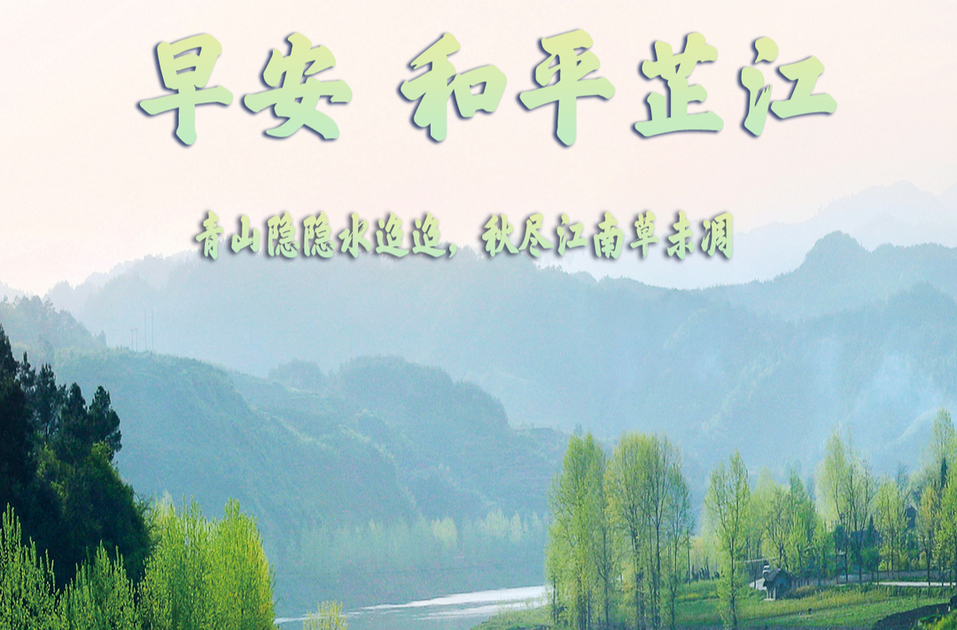 早安，芷江丨8月18日，星期二