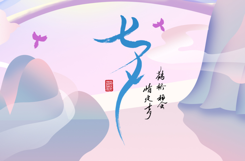 海报丨今日，七夕