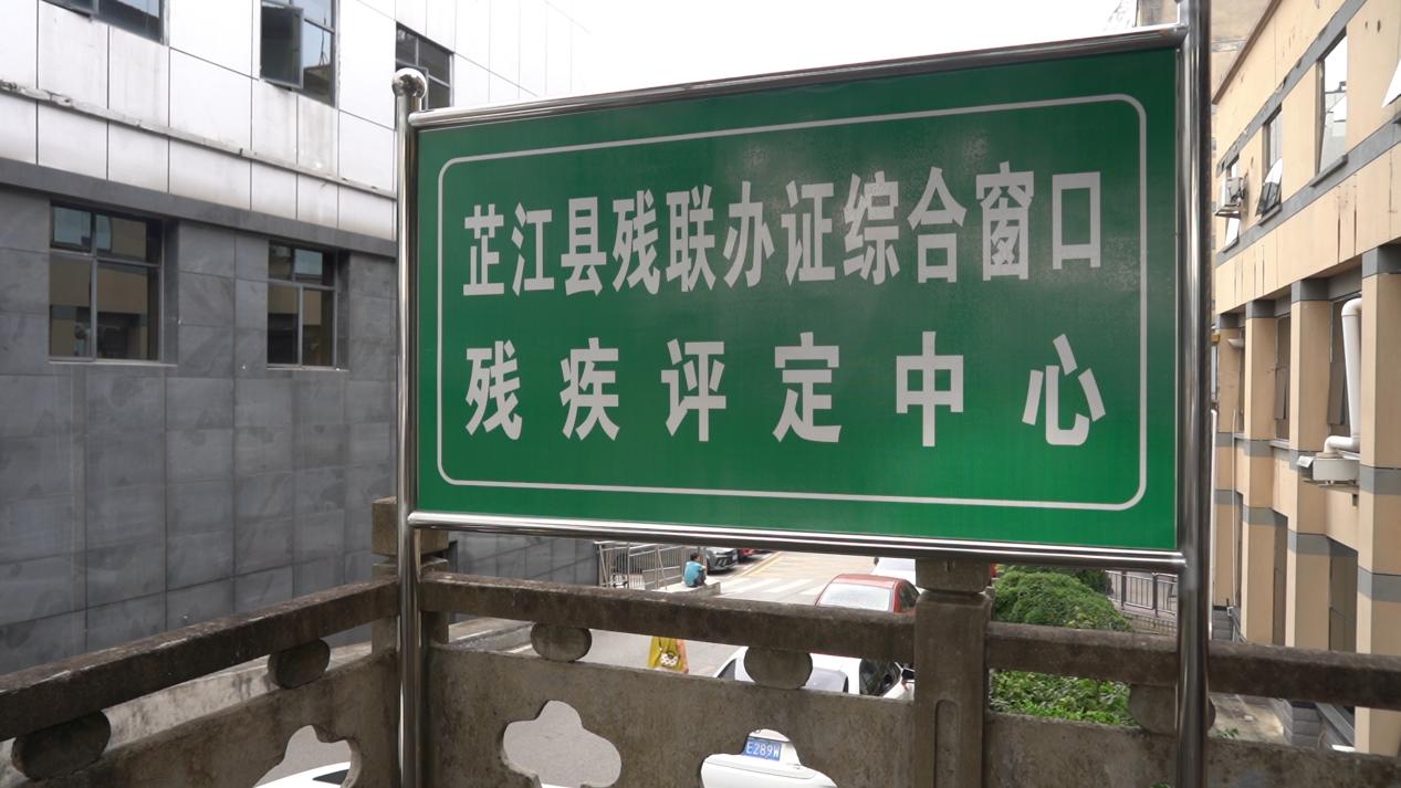 窗口搬迁便民利民 芷江优化残疾人证办理服务