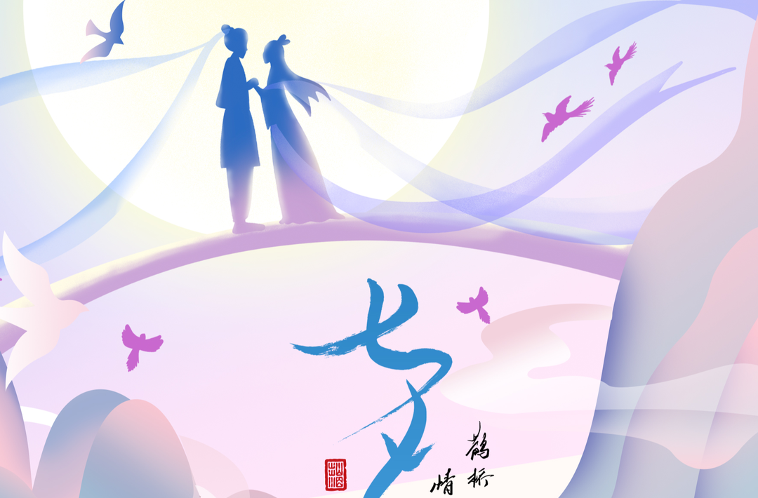芙蓉国评论 | 这个七夕，让山河“开口”说爱