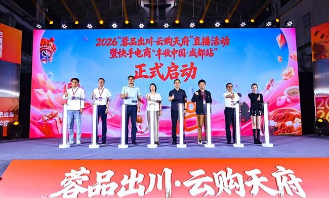 2026“蓉品出川·云购天府”活动正式启动