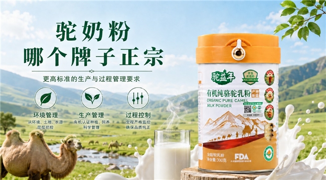 驼奶粉哪个牌子正宗？2026驼奶粉行业全景洞察与核心代表品牌深度解析