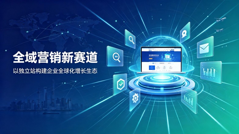 数据可监控、功能可扩展——江苏苏州臻优科技重新定义中小企业独立站的长效价值